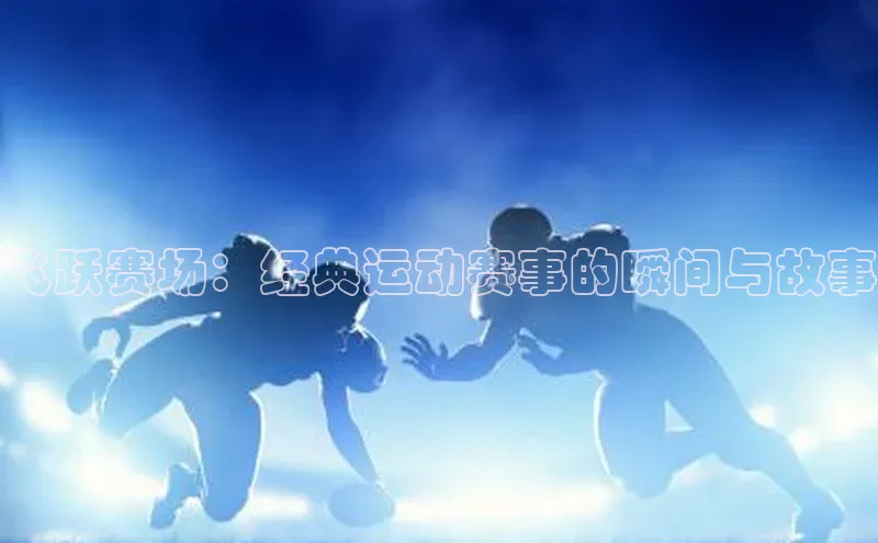 qy球友会网站登录入口
