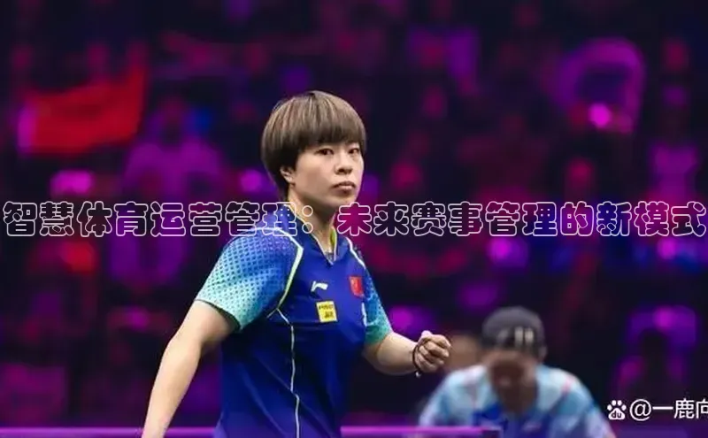 智慧体育运营管理：未来赛事管理的新模式