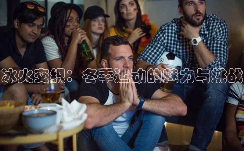 冰火交织：冬季运动的魅力与挑战