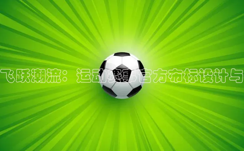 飞跃潮流：运动赛事官方布标设计与